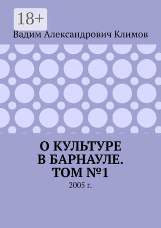 Вадим Александрович Климов. О культуре в Барнауле. Том №1. 2005 г.