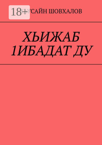 Хьусайн Шовхалов. ХЬИЖАБ 1ИБАДАТ ДУ