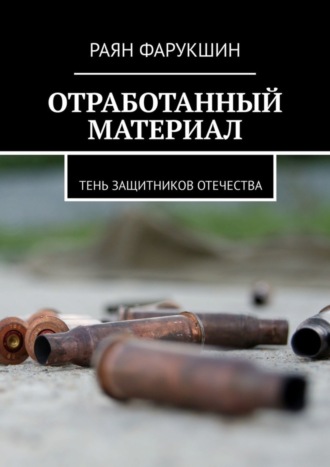 Раян Фарукшин. Отработанный материал. Тень защитников Отечества