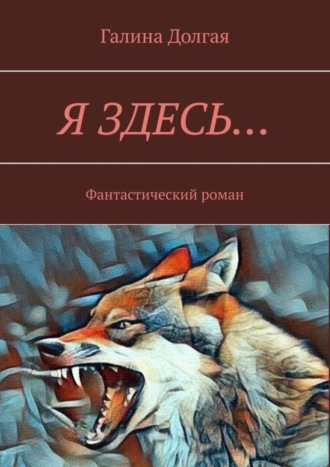 Галина Альбертовна Долгая. Я здесь… Фантастический роман