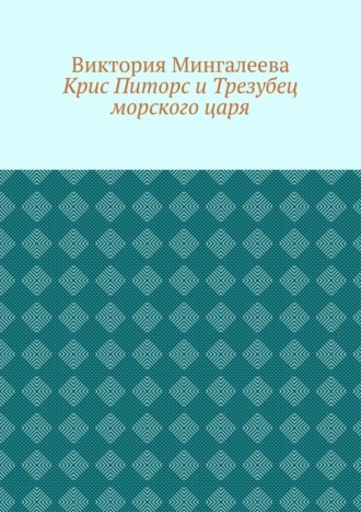 Обложка книги «Крис Питорс и Трезубец морского царя. Книга пятая»