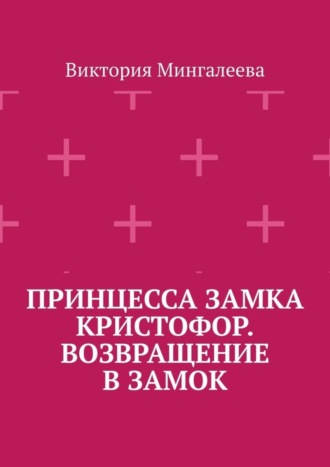Обложка книги «Принцесса замка Кристофор. Возвращение в замок»