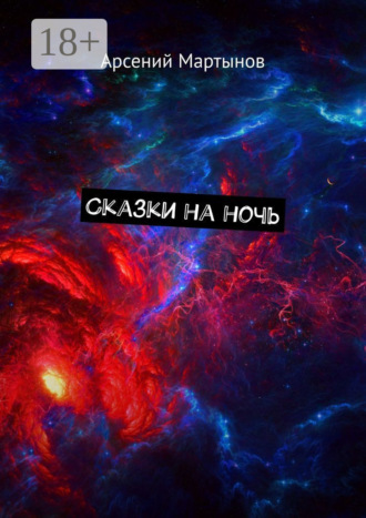Обложка книги «Сказки на ночь»