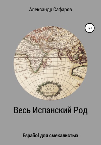 Обложка книги «Весь Испанский Род. Español для смекалистых»