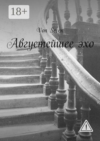 Von Seven. Августейшее эхо