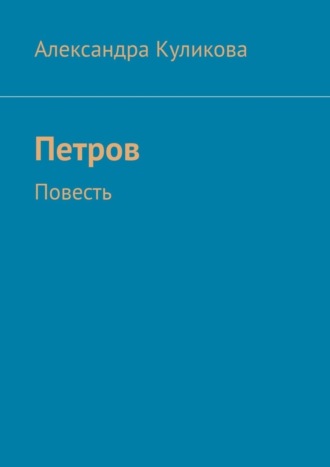 Александра Эдуардовна Куликова. Петров. Повесть