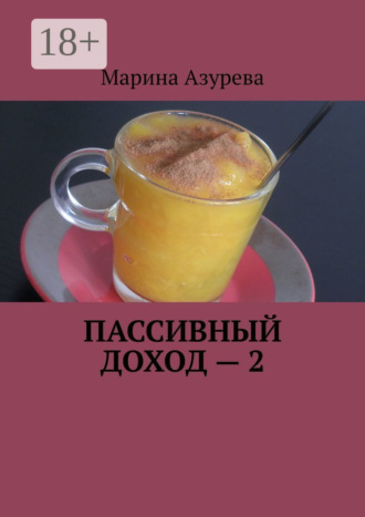 Обложка книги «Пассивный доход – 2»