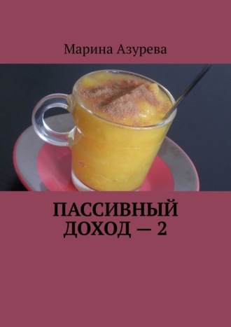 Марина Азурева. Пассивный доход – 2