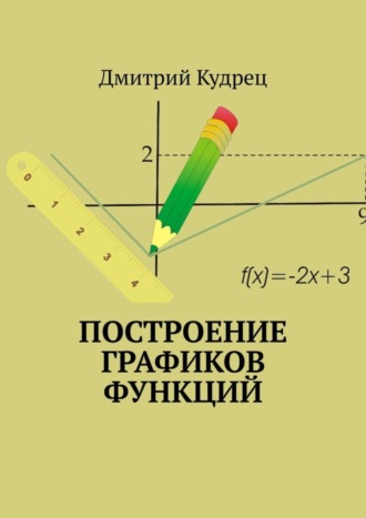 Обложка книги «Построение графиков функций»