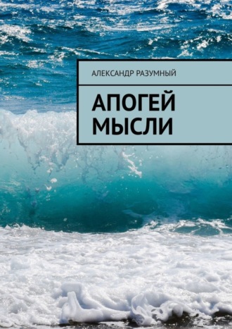 Обложка книги «Апогей мысли»
