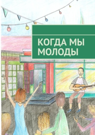 Обложка книги «Когда мы молоды. Сборник прозаических и поэтических произведений студентов Новосибирского государственного университета»