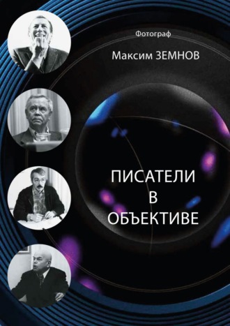 Обложка книги «Писатели в объективе. 1978—2020»
