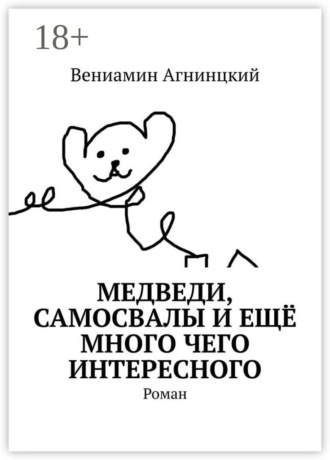 Обложка книги «Медведи, самосвалы и ещё много чего интересного. Роман»