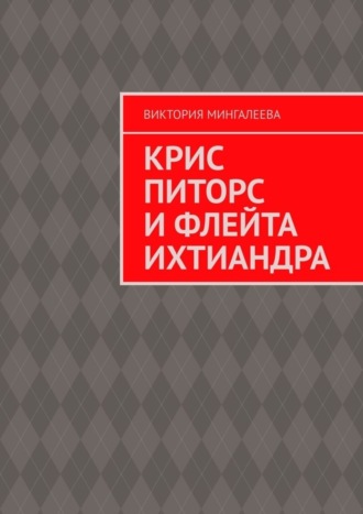 Обложка книги «Крис Питорс и Флейта Ихтиандра»