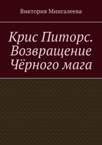Обложка книги «Крис Питорс. Возвращение чёрного мага»