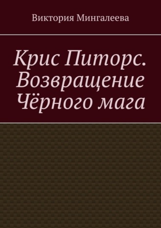 Виктория Мингалеева. Крис Питорс. Возвращение чёрного мага