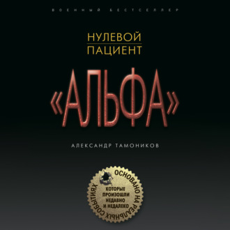 Обложка книги «Нулевой пациент»