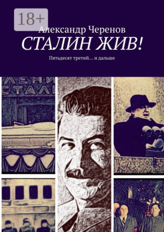 Обложка книги «Сталин жив! Пятьдесят третий… и дальше»