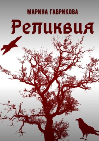 Обложка книги «Реликвия»
