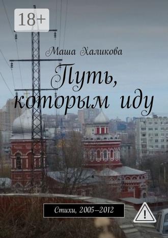 Обложка книги «Путь, которым иду. Стихи, 2005—2012»