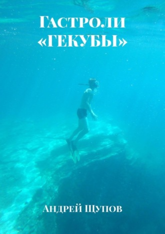 Обложка книги «Гастроли «ГЕКУБЫ»»