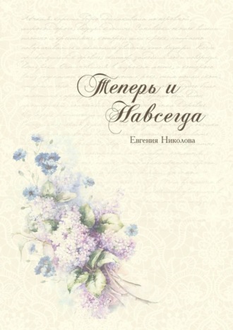 Обложка книги «Теперь и навсегда»