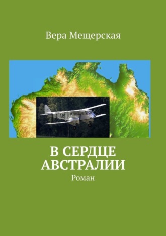 Вера Мещерская. В сердце Австралии. Роман