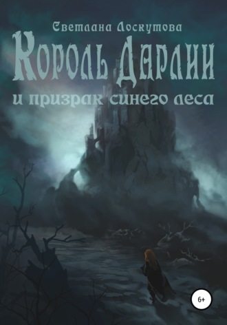 Обложка книги «Король Дарлии и Призрак Синего леса»