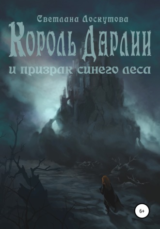 Светлана Борисовна Лоскутова. Король Дарлии и Призрак Синего леса