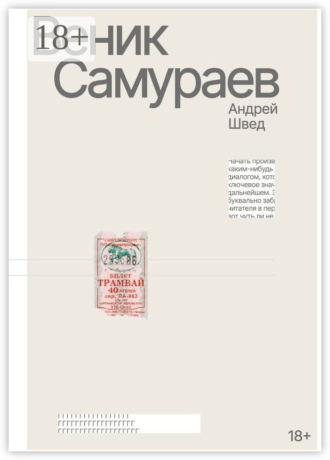 Андрей Швед. Веник Самураев