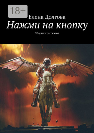 Обложка книги «Нажми на кнопку. Сборник рассказов»