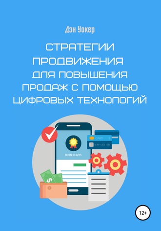 Дэн Уокер. Стратегии продвижения для повышения продаж с помощью цифровых технологий