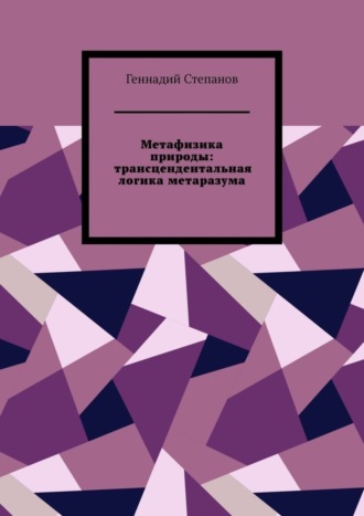 Геннадий Степанов. Метафизика природы: трансцендентальная логика метаразума