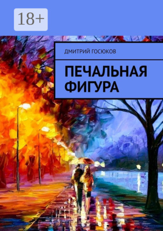 Обложка книги «Печальная фигура»