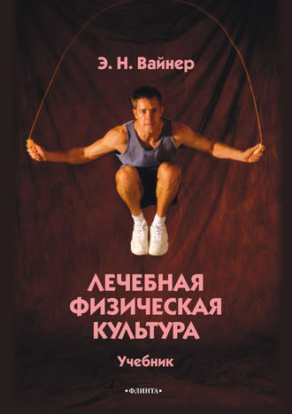 Эдуард Наумович Вайнер. Лечебная физическая культура. Учебник