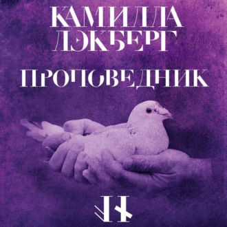 Обложка книги «Проповедник»