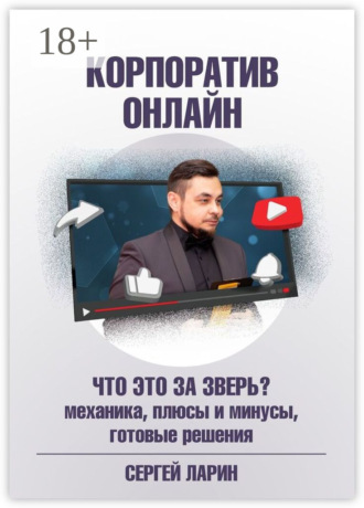 Сергей Ларин. Корпоратив онлайн. Что это за зверь?