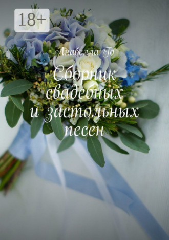 Обложка книги «Сборник свадебных и застольных песен»