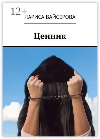 Обложка книги «Ценник»