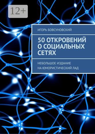 Обложка книги «50 откровений о социальных сетях. Небольшое издание на юмористический лад»