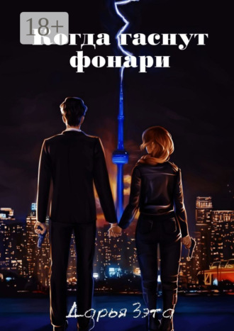 Обложка книги «Когда гаснут фонари»