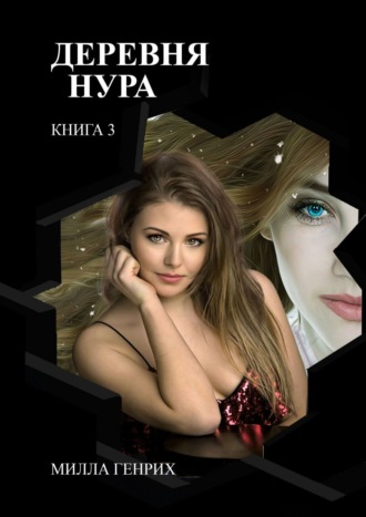 Милла Генрих. Деревня Нура 3