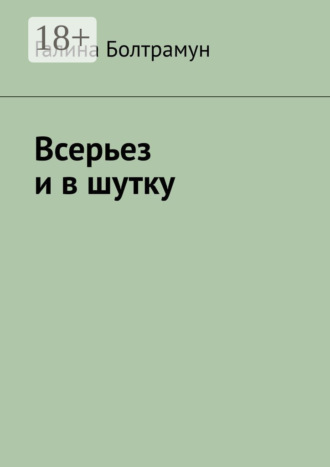 Обложка книги «Всерьез и в шутку»