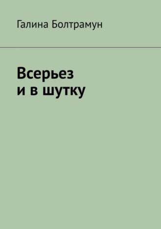 Галина Болтрамун. Всерьез и в шутку