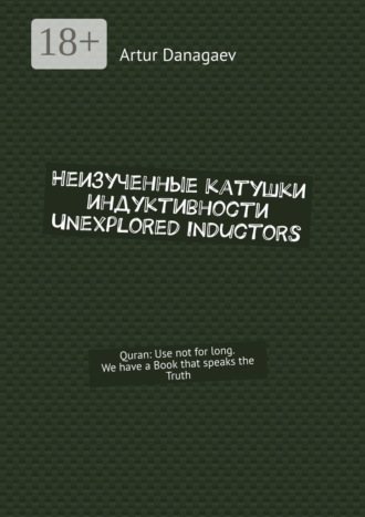 Обложка книги «Неизученные катушки индуктивности. Unexplored inductors. Quran: use not for long. We have a book that speaks the truth»
