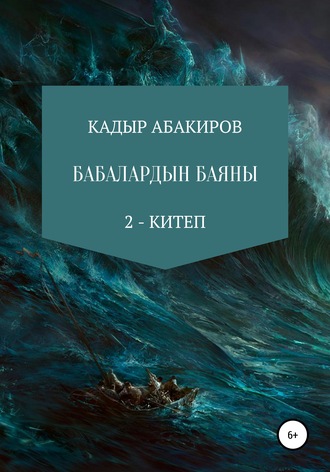 Кадыр Абакиров. Бабалардын баяны 2