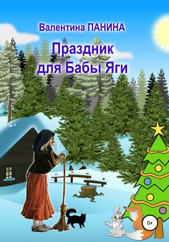 Обложка книги «Праздник для Бабы Яги»