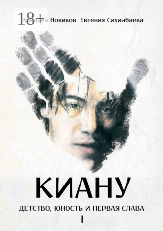 Обложка книги «Киану: детство, юность и первая слава I»