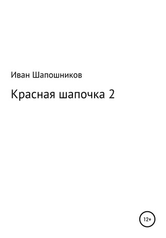 Обложка книги «Красная Шапочка 2»