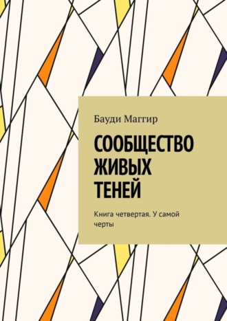 Бауди Маггир. Сообщество живых теней. Книга четвертая. У самой черты